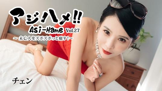 HEYZO-3861 [BT](無碼) アジハメ！！Vol.27～未亡人をズボズボっと癒す！～ – チェン