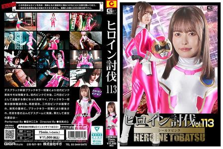 HTB-13 [BT]( GIGA)( h_173htb13) ヒロイン討伐Vol.113 シールドピンク 星仲ここみ