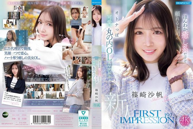 IPZZ-849 [BT](Ideapocket)(ipzz00849) FIRST IMPRESSION 192 ほんわか癒し系だけど頼れる上司のオトナっぽ可愛い丸の内OL AVデビュー 篠崎沙帆