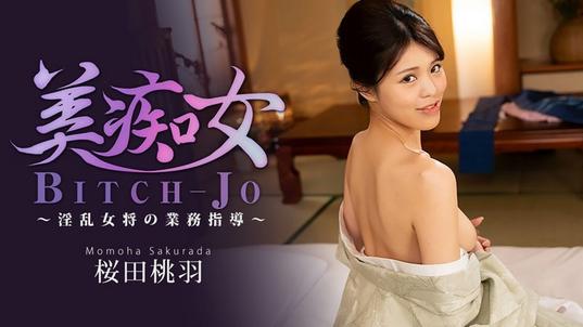 HEYZO-3864 [BT](無碼) 美痴女～淫乱女将の業務指導～ – 桜田桃羽