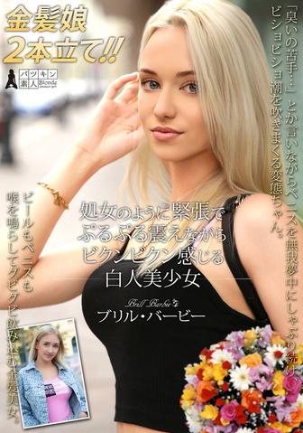 PSST-052 [BT](パツキン素人)(h_1450psst00052) 処女のように緊張でぷるぷる震えながらビクンビクン感じる白人美少女 ブリル・バービー