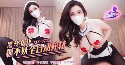 (香蕉視頻)(xjx-0722)(20260611)XJX0722 黑絲女僕全自動榨精-狐不妖
