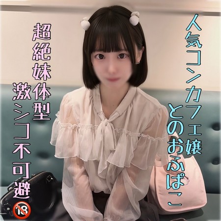 FC2-PPV-4919795 [BT](FC2) ｶﾞﾁちっぱい【流厳禁】超ｲﾓｳﾄ体型の人気ｺﾝｶﾌｪ嬢と勢いでハメ撮り。ピル飲んでないけど容赦なく中出し。。