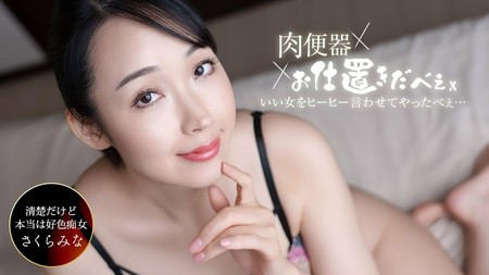 061326_001-1PON [BT](無碼) 一本道 肉便器！お仕置き人 ~さくらみなを中出し三連発ヒーヒー言わせてやりました！~