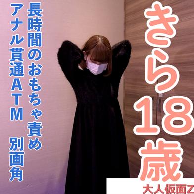 FC2-PPV-4921031 [BT](FC2) 【素人初撮り】きら(18)152cm38kgの敏感なかわいいこ、おもちゃでビクビクしてアナル貫通ATMしてイラマした動画の別画角