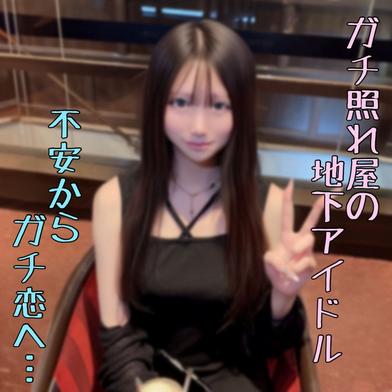 FC2-PPV-4924467 [BT](FC2) 神作【お宝発見】超照れ屋で初心佐賀の残るｱｲﾄﾞﾙの原石。不安からｶﾞﾁ恋中出しまでの生々しい貴重な映像。。