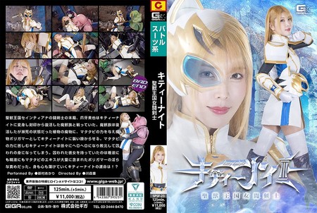 SPSF-23 [BT]( GIGA)( h_173spsf23) 聖獣王国女闘剣士キティーナイト 新村あかり