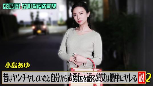 062226-001-CARIB [BT](無碼) カリビアンコム 水曜日のカリビアンコム『昔はヤンチャしていたと自分から武勇伝を語る熟女は簡単にヤレる説』2
