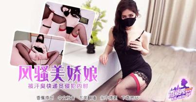 (香蕉視頻)(xjx-0675)(20260617)XJX0675 風騷美嬌娘被快遞員侵犯-萌崽兒