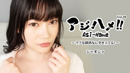 HEYZO-3882 [BT](無碼) アジハメ！！Vol.28～ウブな微熟女に突き立てる！～ – シャオシィ