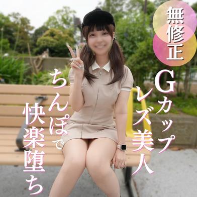 FC2-PPV-4930744 [BT](FC2) 【初撮り】男経験ほぼ皆無の美人レズ女と奇跡の会合。『女としての快感を知りたいの。。。』Ｇカップ神スタイルＳ級美人を、ちんぽの快感
