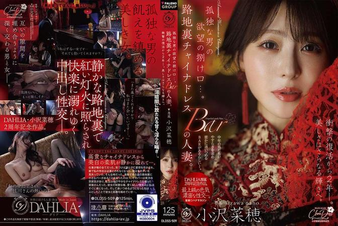 DLDSS-509 [BT](FALENO)(DLDSS-509) 孤独な男の欲望の捌け口…。路地裏チャイナドレスBARの人妻。衝撃の復活から2年ー。美しさはさらなる輝きへ。 小沢菜穂