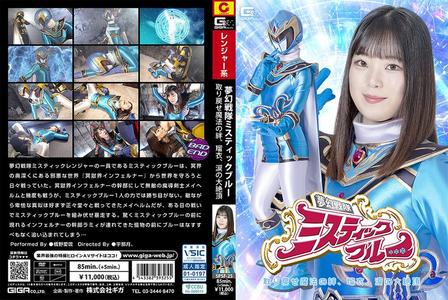 SPSF-25 [BT]( GIGA)( h_173spsf25) ヒロイン陥落 夢幻戦隊ミスティックブルー 取り戻せ魔法の絆、瑠衣、涙の大絶頂 橋野愛琉