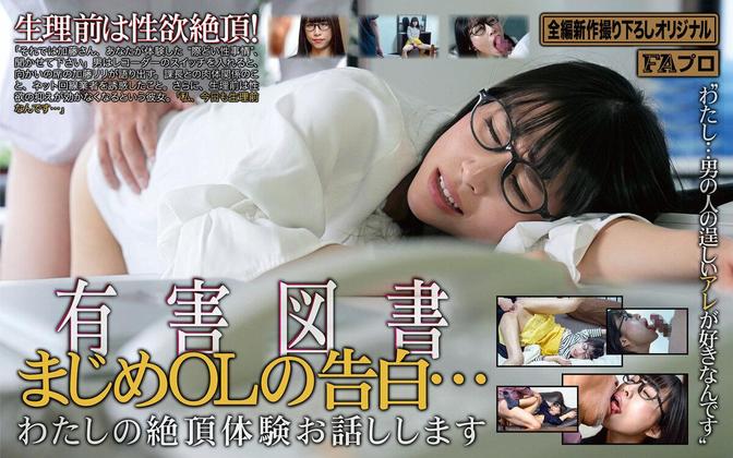 HOKS-219 [BT](FAプロ)(hoks00219) 有害図書 まじめOLの告白…わたしの絶頂体験お話しします 愛神リリ