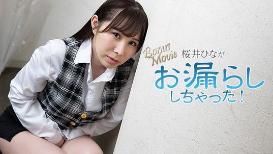 HEYZO-3900 [BT](無碼) 桜井ひながお漏らししちゃった！ – 桜井ひな