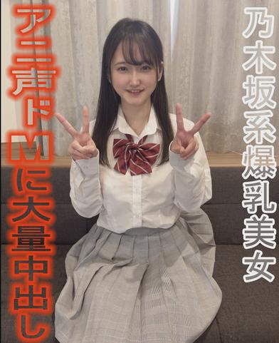 FC2-PPV-4933553 [BT](FC2) 乃木坂系美爆乳美女【爆乳】【アニ声】【ドМ】【奉仕】全てが詰まってる理想の女に大量中だし完全個人用映像