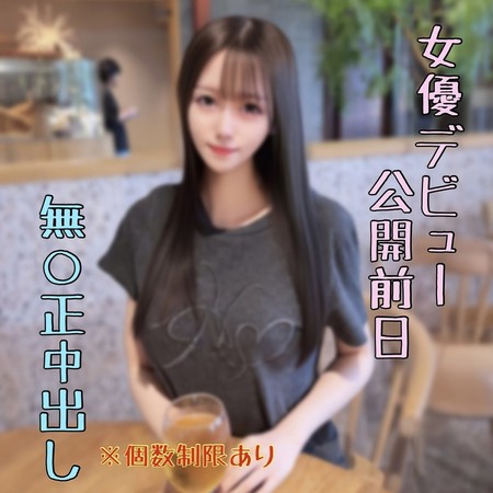 FC2-PPV-4936069 [BT](FC2) 明日公開ﾃﾞﾋﾞｭｰする女優の無修正中出し動画。確実に揉めるのでお早めに。後悔させません