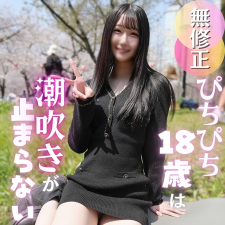 FC2-PPV-4918452 [BT](FC2) 【初撮り】色白スレンダー１８歳のキレイなカラダを汚します。エロス漂うぴちぴちガールは潮吹き体質のクジラちゃん。たまらずゴムなし挿