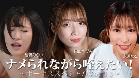 HEYZO-3888 [BT](無碼) ナメられながら咥えたい！～ボーナススペシャルVol.13～ – 皆野みらい – 永瀬なこ – 円山のぞみ