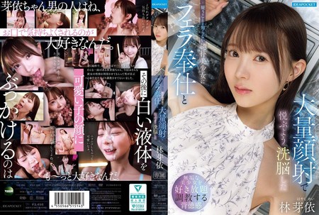 IPZZ-906 [BT](Ideapocket)(ipzz00906) 疑うことを知らない純朴美少女にフェラ奉仕と大量顔射で悦ぶよう洗脳した 林芽依