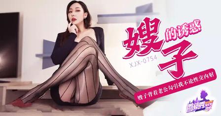 (香蕉視頻)(xjx-0754)(20260707)XJX0754 嫂子的誘惑不倫性交內射-米菲兔