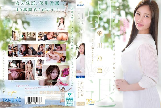 MFYD-164 [BT](TAMEIKE)(mfyd00164) 栄川乃亜デビュー10周年FINAL 引退 ～明日から婚活を始めるAV女優のトリセツ～ 「Goodbye， and Marry Me？