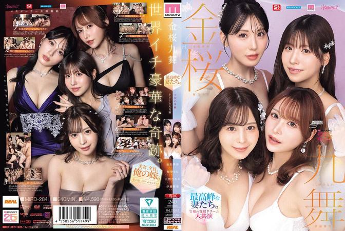 MIRD-284 [BT](Moodyz)(mird00284) 金桜九舞 最高峰な妻たち。令和の専属ドリーム大共演 【MOODYZ創立25周年記念】 九野ひなの 金松季歩 桜空もも 伊藤舞雪