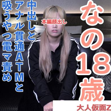 FC2-PPV-4940220 [BT](FC2) 【素人初撮り】なの(18)かわいいツインテ。アナル舐めを頑張り、アナルを貫通されてATMされてしまい、吸うやつと電マでイキつづけ