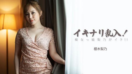 HEYZO-3893 [BT](無碼) イキナリ乱入！痴女っ娘梨乃がイク！！ – 櫻木梨乃