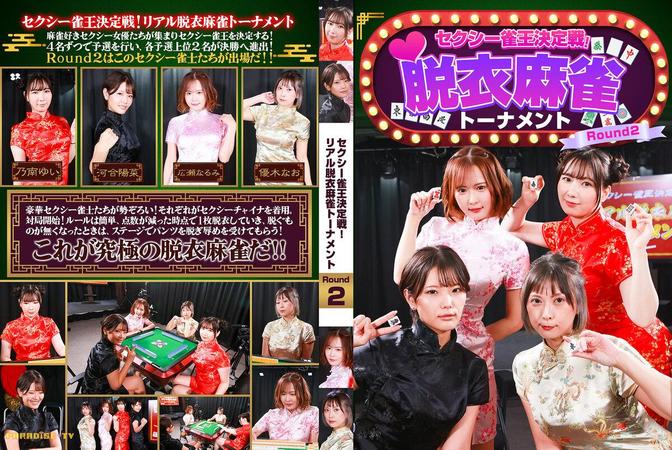 PARATHD-4489 [BT](パラダイステレビ)(parathd04489) セクシー雀王決定戦！リアル脱衣麻雀トーナメント Round2