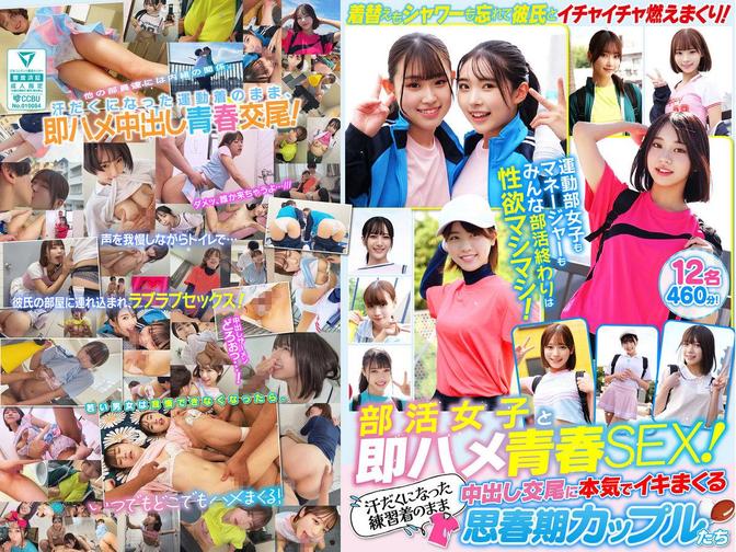 SMCD-039 [BT](無垢)(smcd00039) 部活女子と即ハメ青春SEX！汗だくになった練習着のまま中出し交尾に本気でイキまくる思春期カップルたち 12名460分！