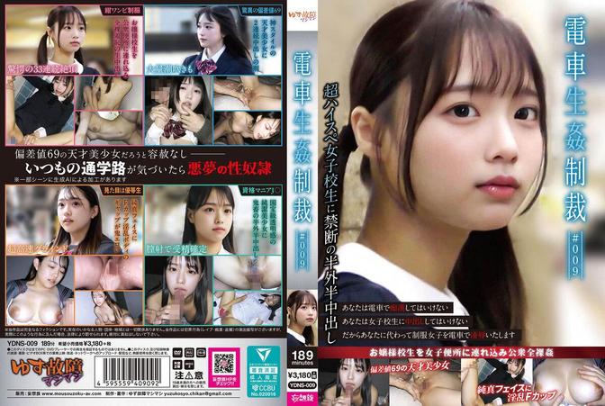 YDNS-009 [BT](ゆず故障マシマシ)(ydns00009) 電車生姦制裁 ＃009