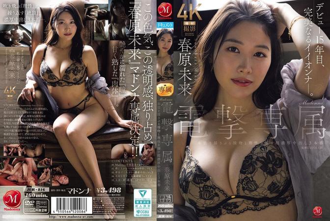 JUR-816 [BT](Madonna)(jur00816) Madonna電撃専属 春原未来 本能を揺さぶる接吻と理性を壊す超濃厚中出し3本番