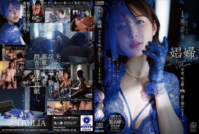 DLDSS-523 [BT](FALENO)(DLDSS-523) 娼婦　今夜、私は最も醜い男に抱かれますー。角奈保