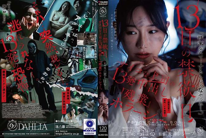 DLDSS-524 [BT](FALENO)(DLDSS-524) 13日の禁欲日　サイコな上司の13発中出し『残業』ホラーショー。 三葉ちはる