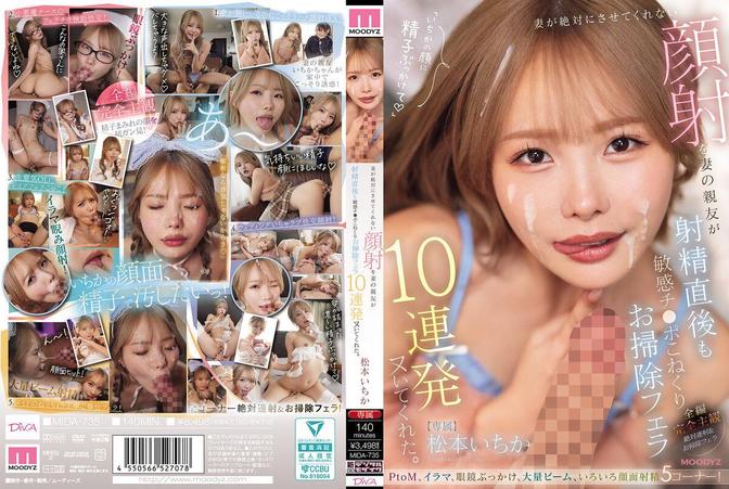 MIDA-735 [BT](Moodyz)(mida00735) 妻が絶対にさせてくれない顔射を妻の親友が射精直後も敏感チ○ポこねくりお掃除フェラ10連発ヌいてくれた。 松本いちか