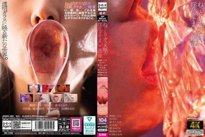 AGMX-269 [BT](SEX Agent)(agmx00269) ねっとりガラス舐め淫乱クチまこ鑑賞