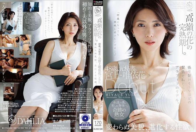 DLDSS-528 [BT](FALENO)(DLDSS-528) “高嶺の花”の完熟期ー。48歳、元秘書。宮上唯依花　Debut　変わらぬ美貌、進化する性欲。