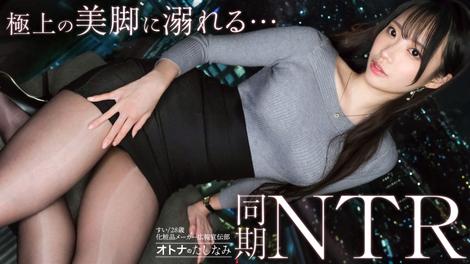 300MIUM-1407 [BT](MGS)(300MIUM-1407) 【美脚同期をNTR】美人同期に甘やかされる密会W不倫。普段は凛としたシゴデキ美女がイキ潮を噴きながらどスケ