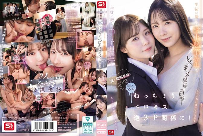 SNOS-353 [BT](S1)(snos00353) 生徒に厳しいmiru先生と生徒に優しい村上悠華先生のレズキス現場目撃！僕も強参加させられて脳ミソとろける ねっちょりベロキ