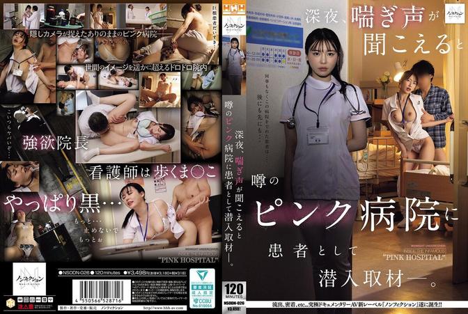 NSODN-026 [BT](ノンフィクション)(nsodn00026) 深夜、喘ぎ声が聞こえると噂のピンク病院に患者として潜入取材―。