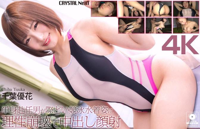 CRNX-345 [BT](クリスタル映像)(crnx00345) 【4K】単身赴任男が際どい競泳水着姿に理性崩壊で中出し顔射 千葉優花