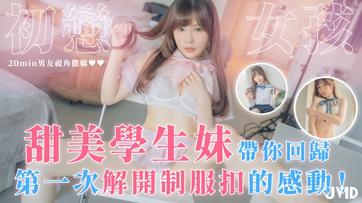 (JVID)(jv-86)(20260807)初戀女孩甜美學生妹解開制服扣感動