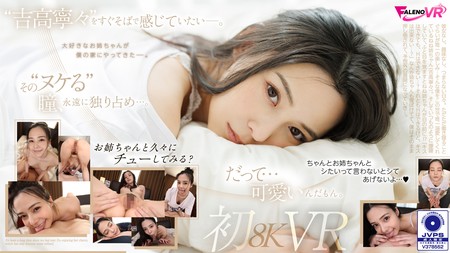 FAVR-003 (FALENO VR)(1favr00003)【8K VR】久しぶりの再会…。吉高寧々初8KVR 目を