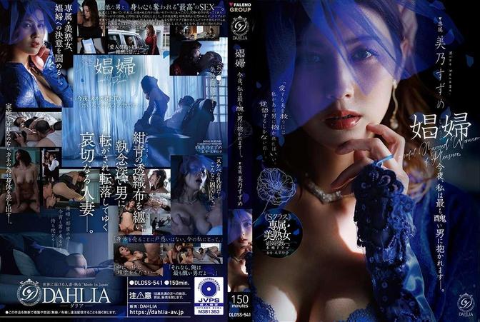 DLDSS-541 [BT](FALENO)(DLDSS-541) 娼婦 今夜、私は最も醜い男に抱かれますー。 美乃すずめ