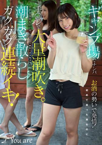 KOJA-060 [BT](Youare)(1koja00060) キャンプ場でナンパお酒の勢いで発情！初めて会った男なのに手ンで大量潮吹き。ずっと気持ちいい所に当て「また、イっち