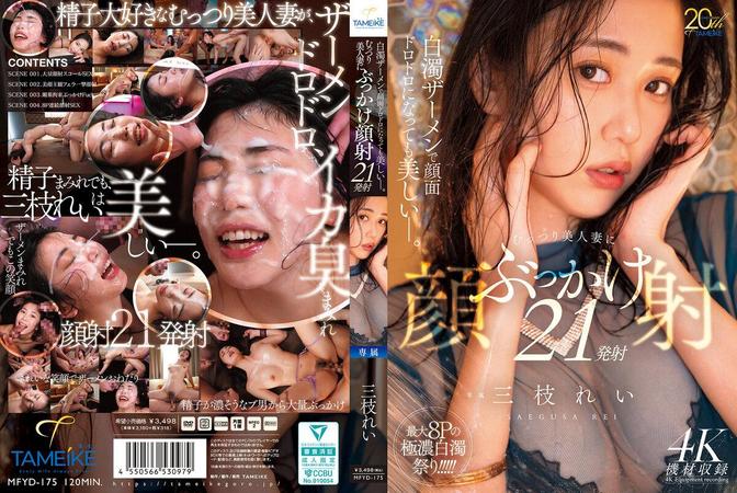 MFYD-175 [BT](TAMEIKE)(mfyd00175) 白濁ザーメンで顔面ドロドロになっても美しいー。むっつり美人妻にぶっかけ顔射21発射 三枝れい