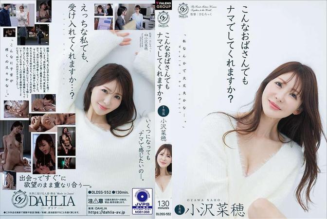 DLDSS-552 [BT](FALENO)(DLDSS-552) こんなおばさんでもナマでしてくれますか？ 小沢菜穂