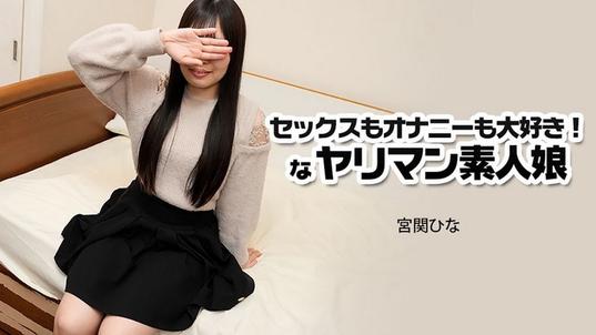 HEYZO-3915 [BT](無碼) セックスもオナニーも大好き！なヤリマン素人娘 – 宮関ひな