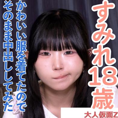 FC2-PPV-4962251 [BT](FC2) すみれ(18)可愛い黒髪ツインテールの４回目撮影。可愛い服を着てきたので、脱がさず着衣のまま中出ししてしまいました。
